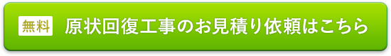 原状回復工事のお見積もり依頼はこちら（無料）